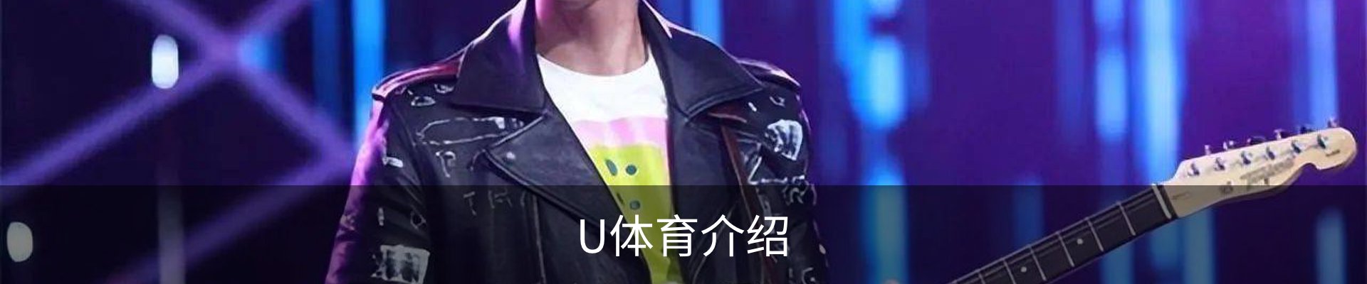 U体育介绍